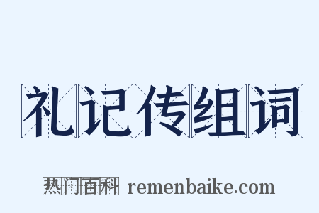 礼记传组词是什么意思的图片